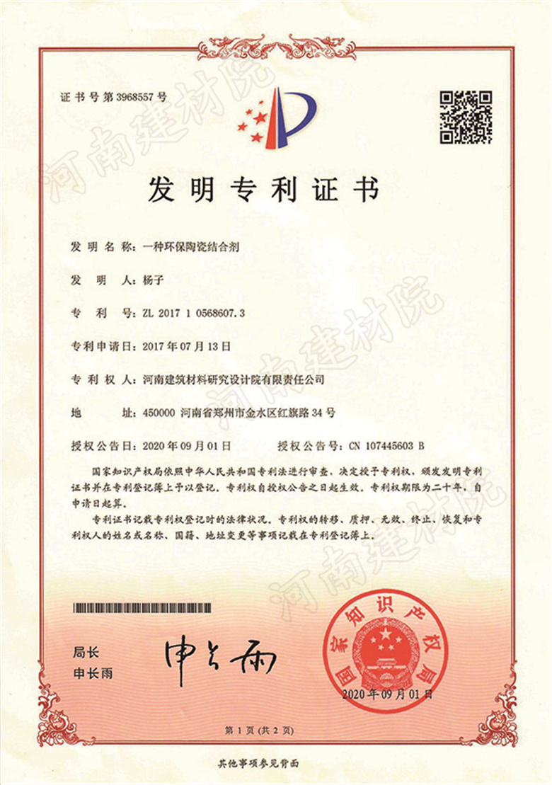 [發(fā)明證書] 20.09.01  一種環(huán)保陶瓷結合劑  楊&尹&邊&張-1.jpg