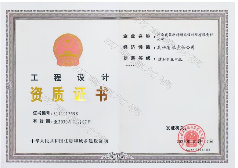 5、工程設(shè)計(jì)資質(zhì)證書帶水印~有效期至2030.1.7.jpg