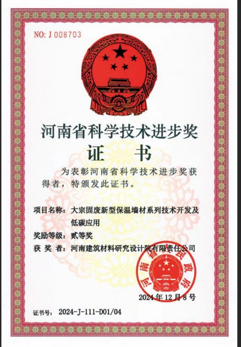河南省科技進(jìn)步二等獎(jiǎng)-大宗固廢新型保溫墻材系列技術(shù)開(kāi)發(fā)及低碳應(yīng)用.jpg